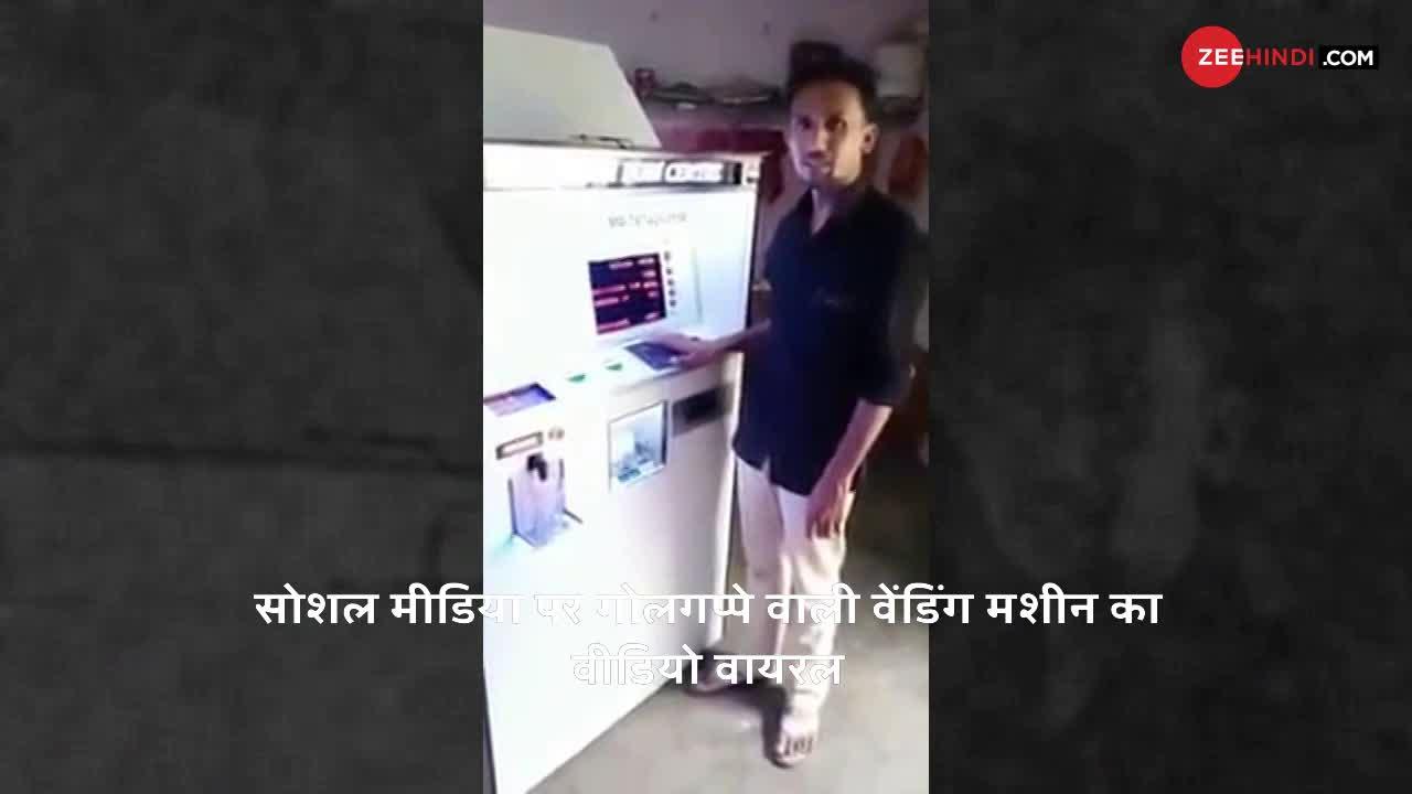क्या आपने भी गोलगप्पे वाले ATM के बारे में सुना है?