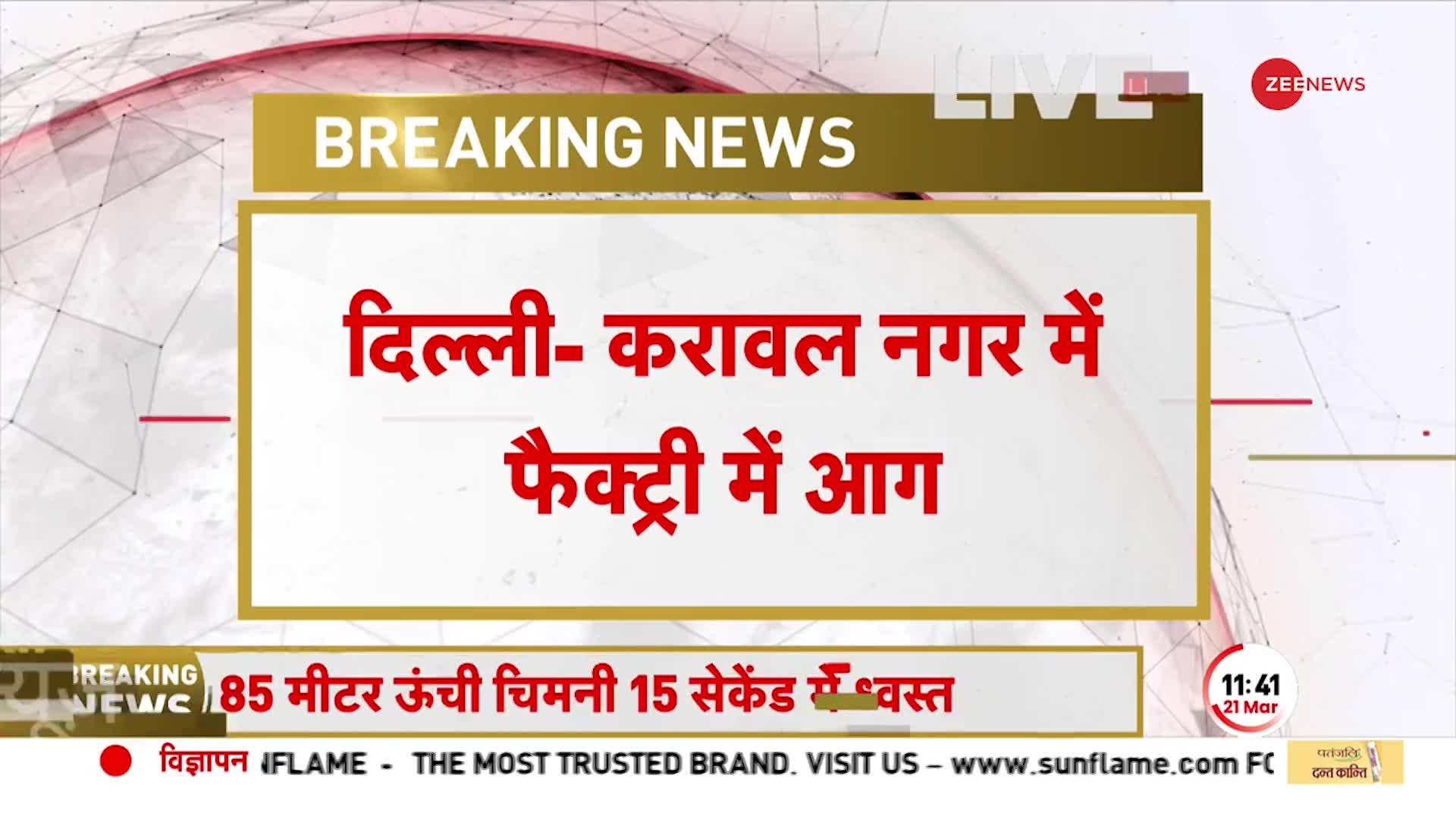 Breaking: Delhi के करावल नगर में प्लास्टिक फैक्ट्री में लगी आग, इलाके में मची अफरा-तफरी