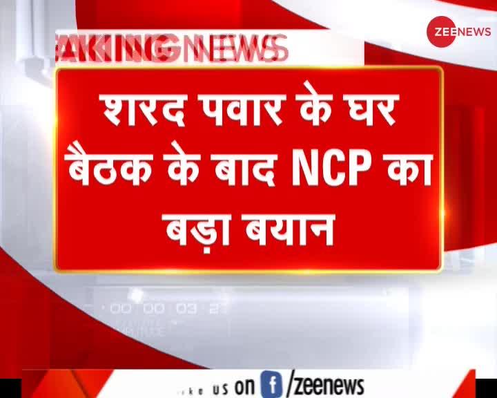 Breaking News: Sharad Pawar के घर हुई बैठक में NCP की ओर से बड़ा बयान