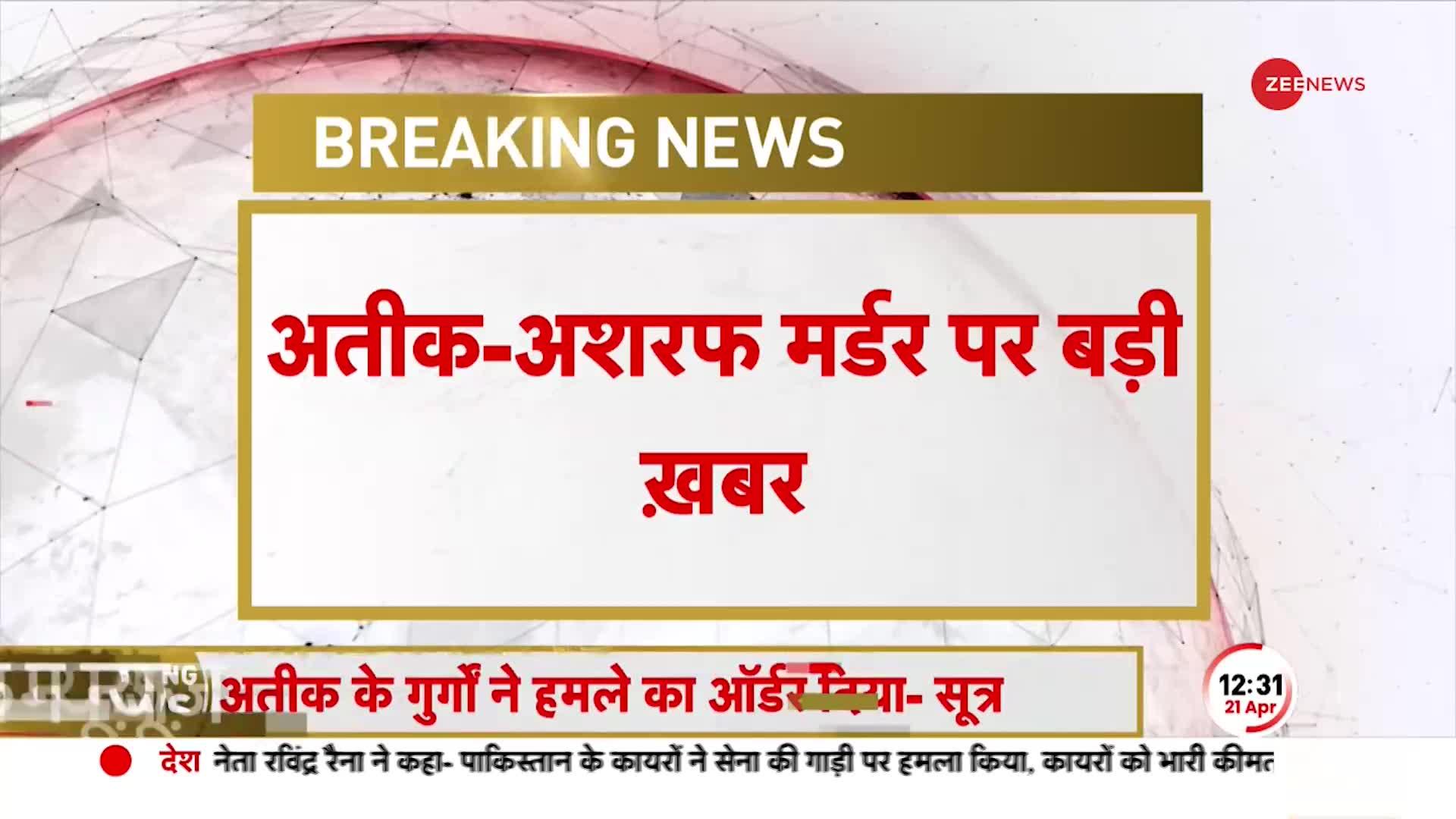 Atiq-Ashraf Murder: तीनों शूटर्स पर हमले की साज़िश, अतीक के गुर्गे कर सकते हैं हमला- सूत्र