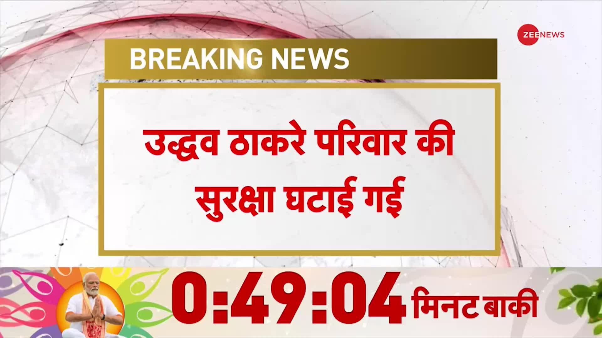 Uddhav Thackeray Security News: उद्धव के घर से SPRF हटाई गई | Maharashtra | Breaking | Trending |