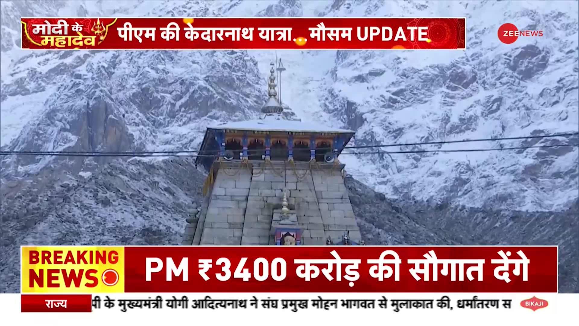 PM Modi Uttarakhand Visit: पीएम की केदरनाथ यात्रा... मौसम UPDATE