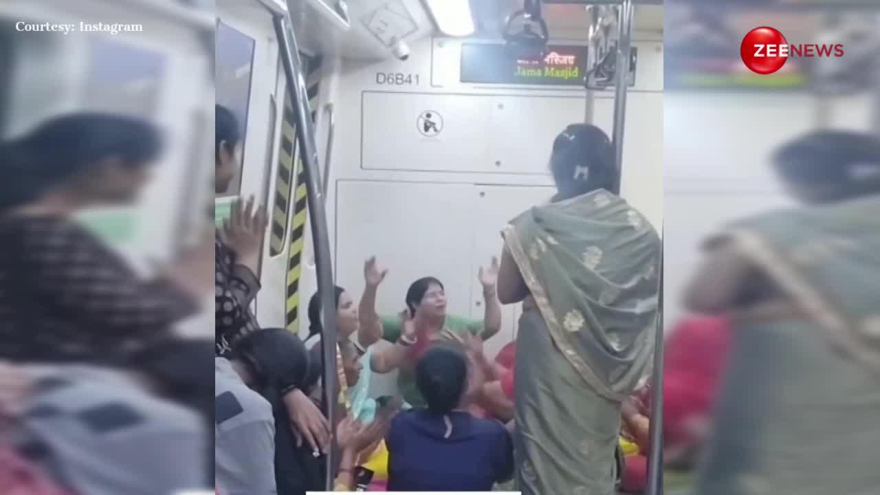 दिल्ली मेट्रो में महिलाओं ने कर दिया कीर्तन, वायरल हुआ वीडियो तो देख लोग बोले- चलो लड़ी नहीं इस बार...