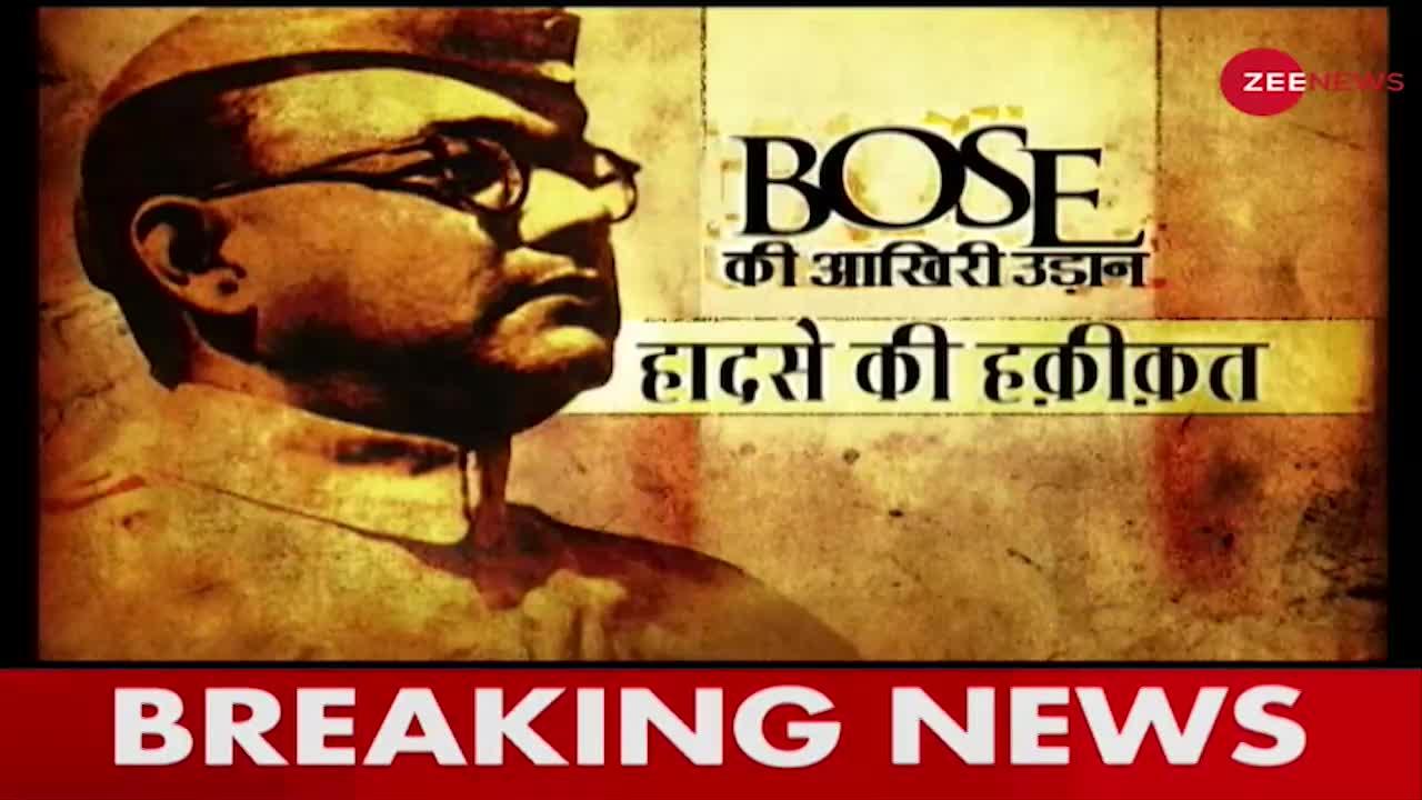 Zee News Special: Netaji Subhash Chandra Bose की वो आखिरी उड़ान