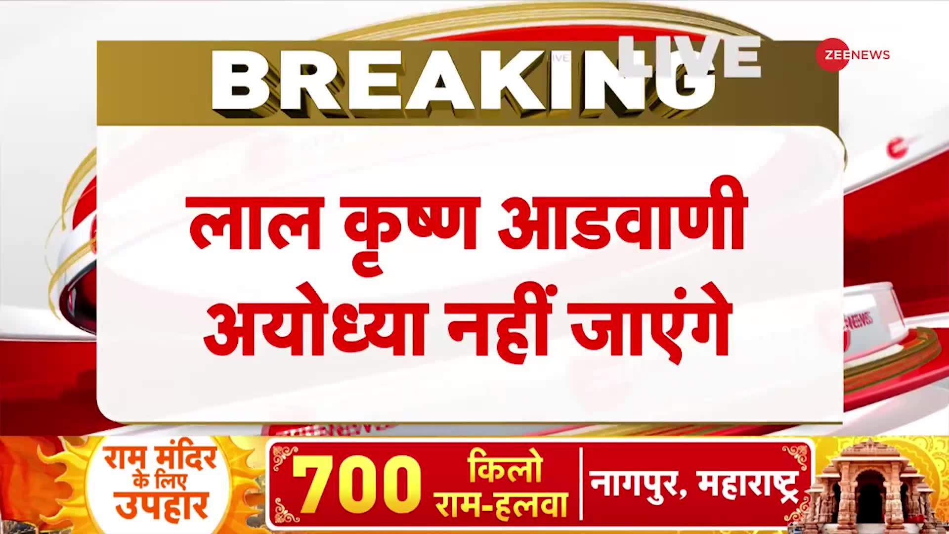 Ayodhya Ram Mandir LIVE updates: स्वास्थ्य कारणों की वजह से आडवाणी का दौरा रद्द