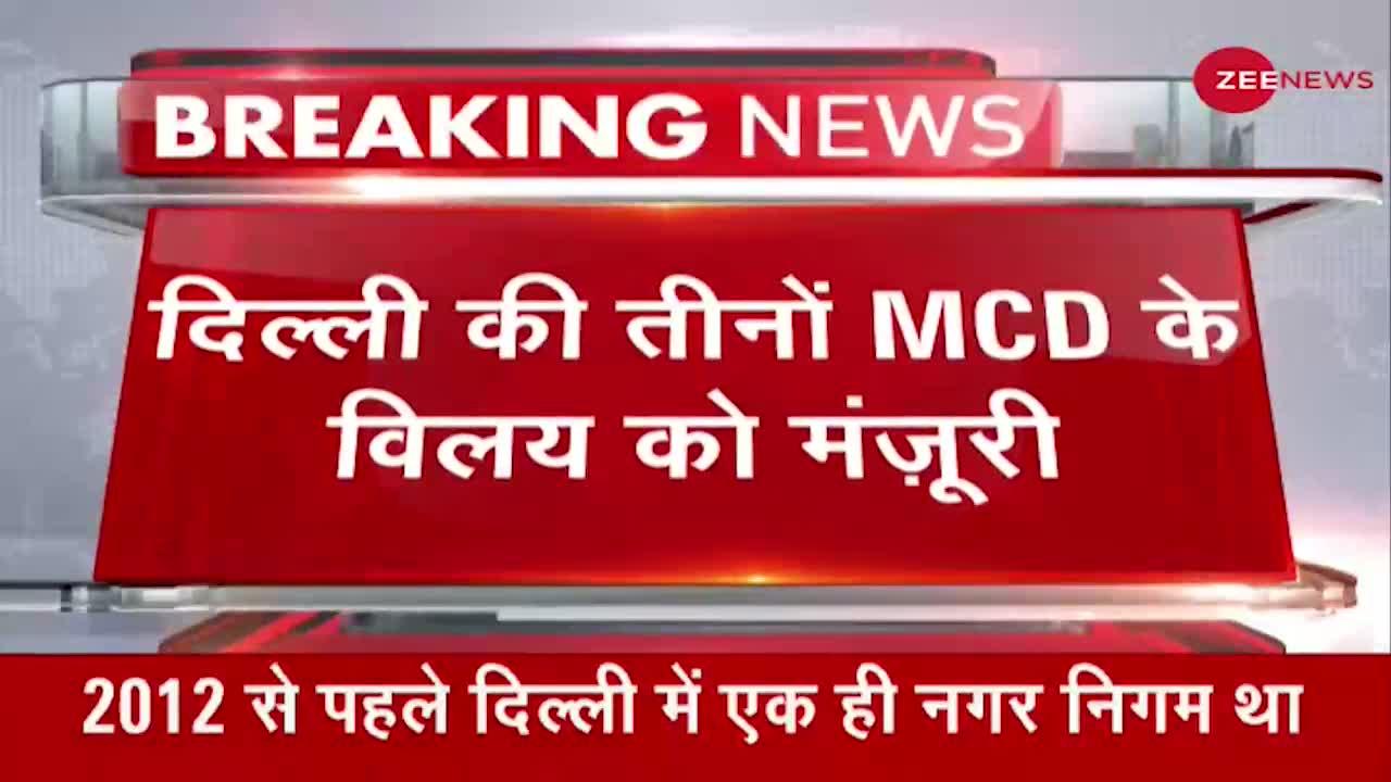 Delhi MCD Election Update: अब दिल्ली में होगा एक ही निगम, मोदी कैबिनेट ने दी मंजूरी