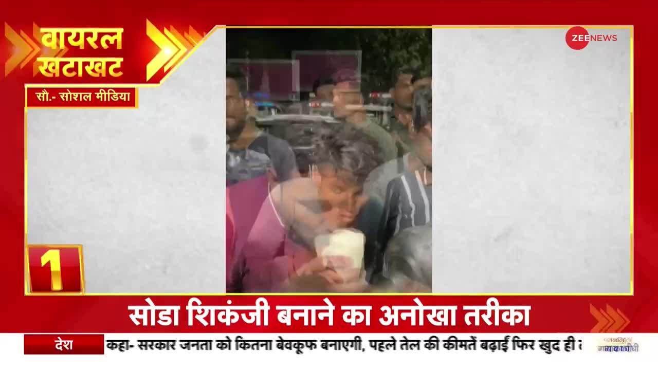 Viral Khatakhat: कच्चा बादाम के बाद अब 'रॉकेट सोडा' का वीडियो वायरल