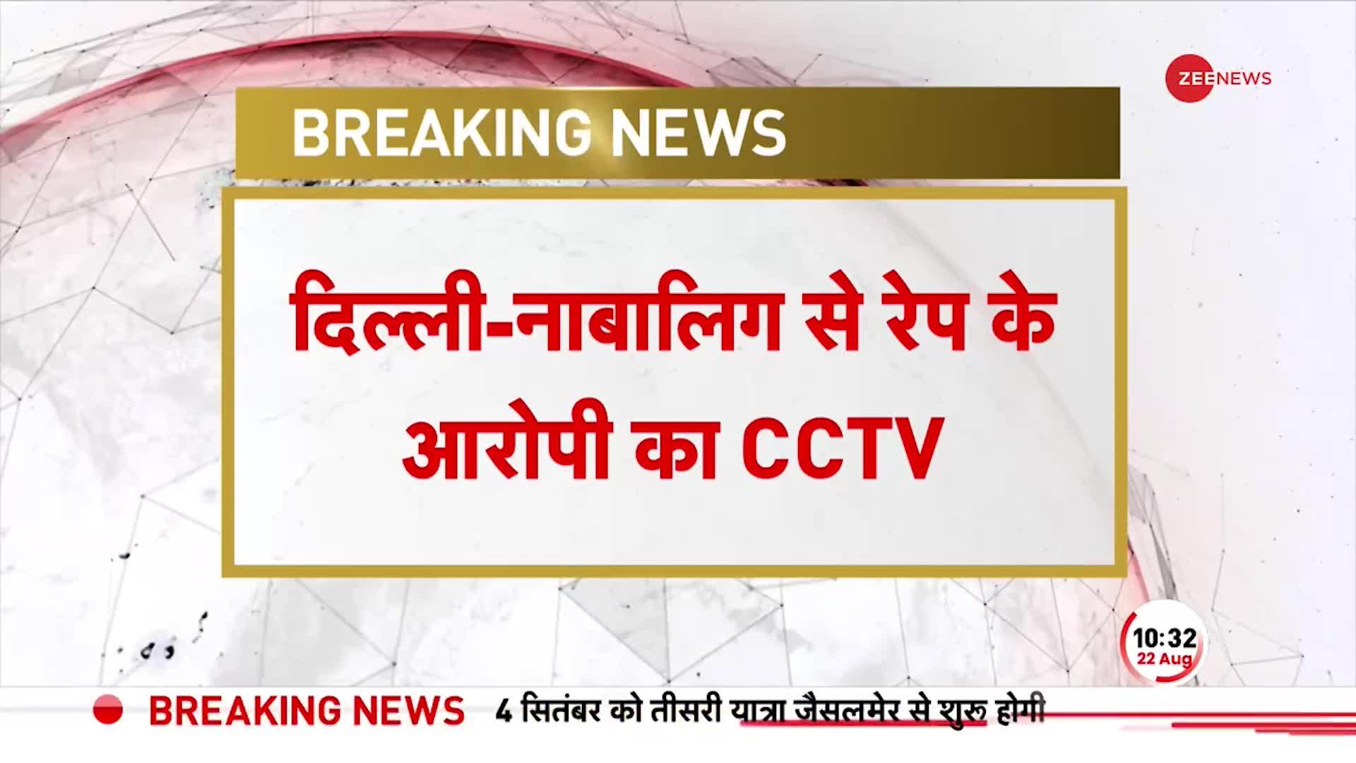 दिल्ली नाबालिक से रेप के आरोपी का सामने आया CCTV Video, हुआ गिरफ्तार