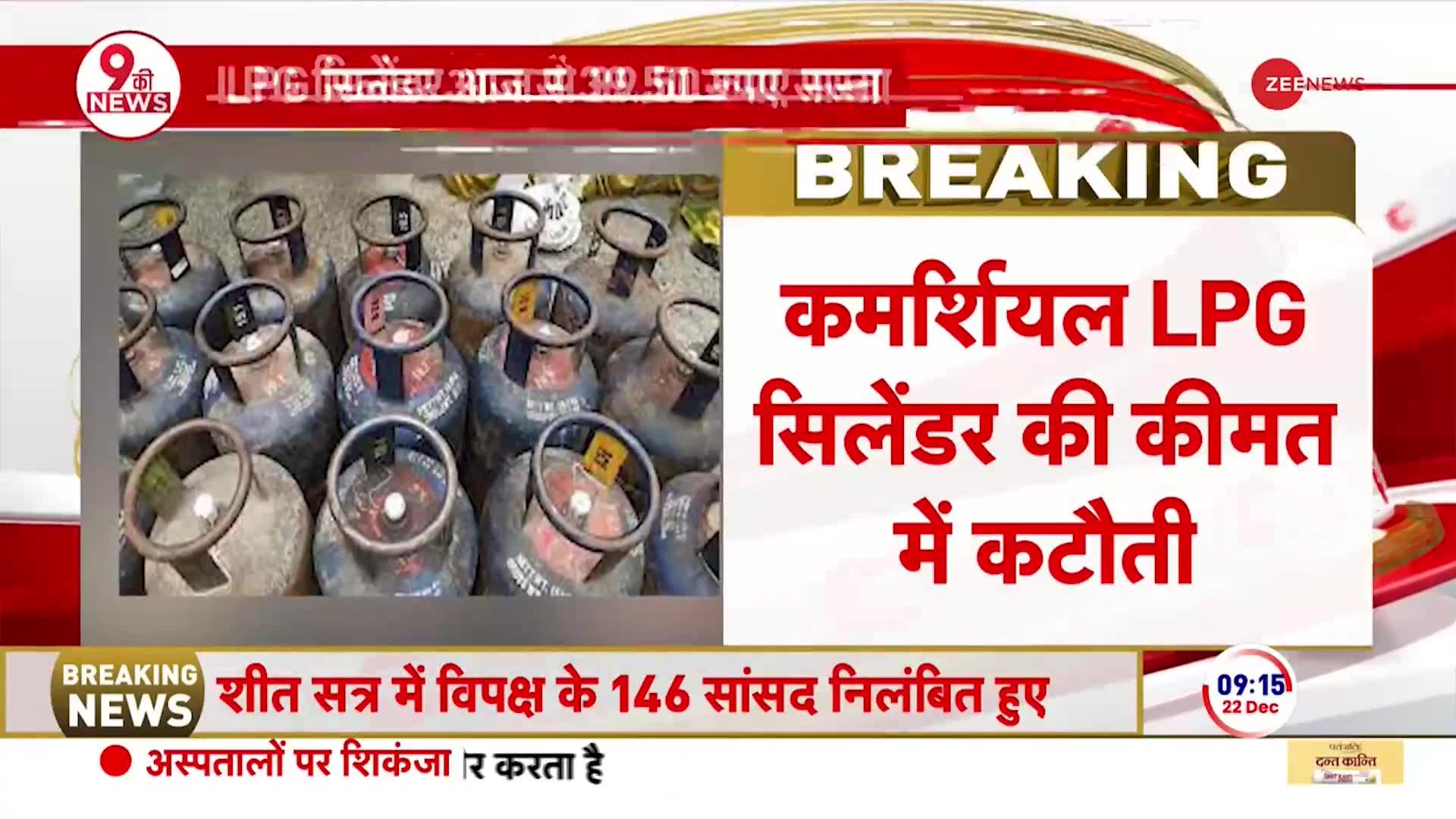LPG सिलेंडर की कीमत में ₹39.50 की कटौती | Cylinder Price Reduced | Breaking