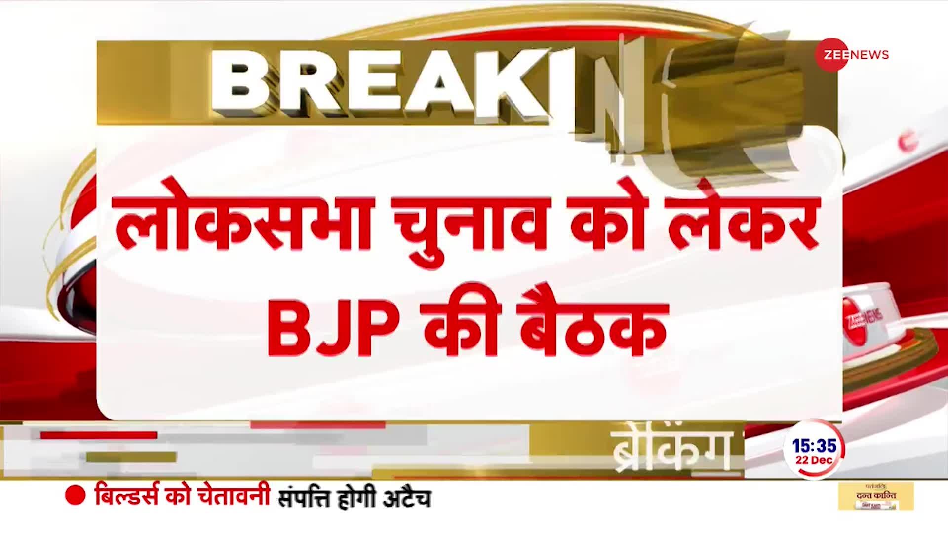 BJP Meeting: लोकसभा चुनाव पर मंथन को लेकर बीजेपी की बड़ी बैठक