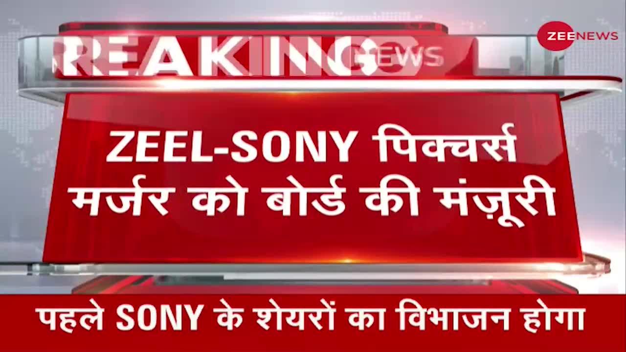 Breaking News: ZEEL के बोर्ड ने Sony Pictures के साथ Merger को मंजूरी दी