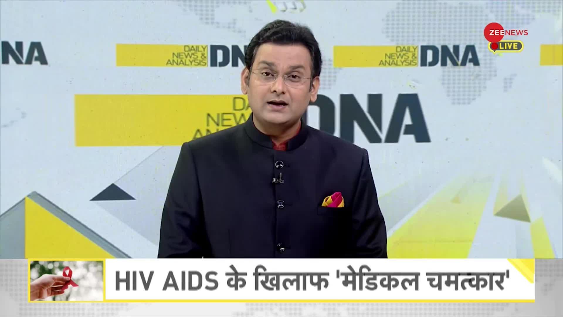 DNA: HIV AIDS के खिलाफ 'मेडिकल चमत्कार', HIV अब नहीं रहा लाइलाज