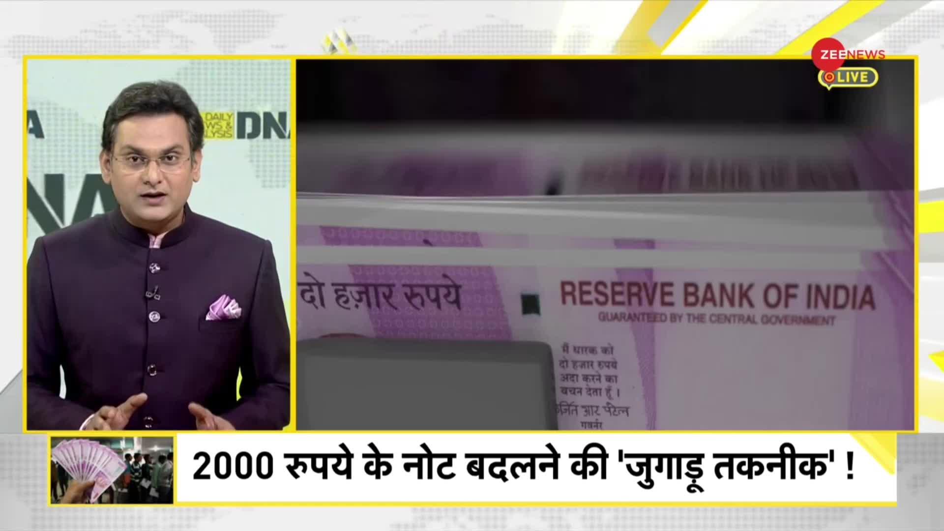 DNA: 2000 रुपये के नोटों की उल्टी गिनती शुरू