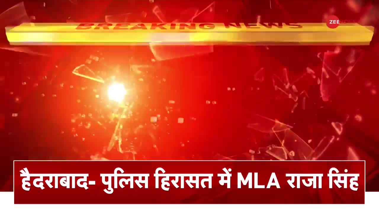 Breaking News: MLA Raja Singh के खिलाफ 'सिर तन से जुदा' करने की धमकी