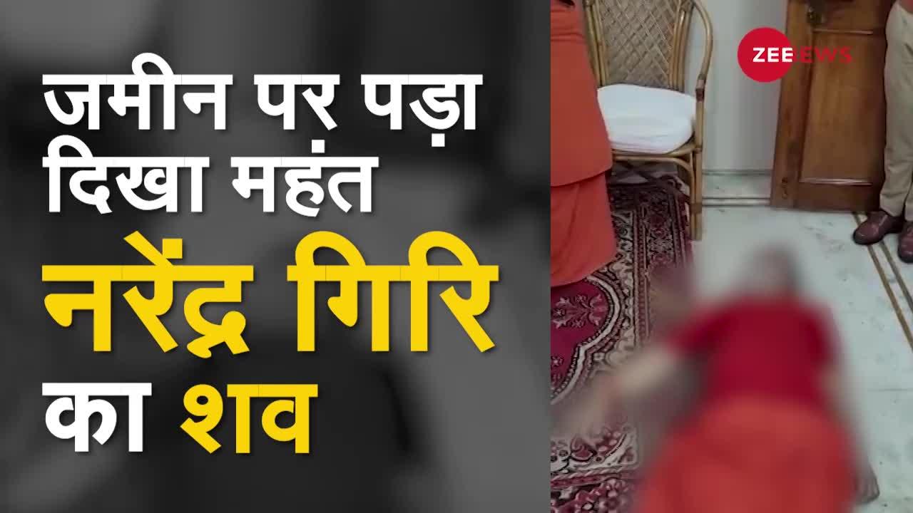 Viral Video: Mahant Narendra Giri का Suicide के बाद का Exclusive Video
