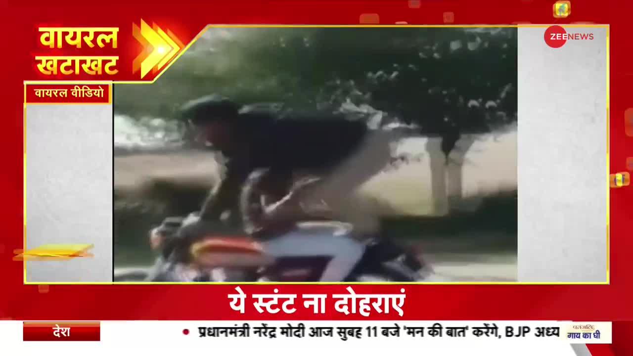 Viral Khatakhat: युवक को स्टंट पड़ा महंगा, Video हुआ Viral