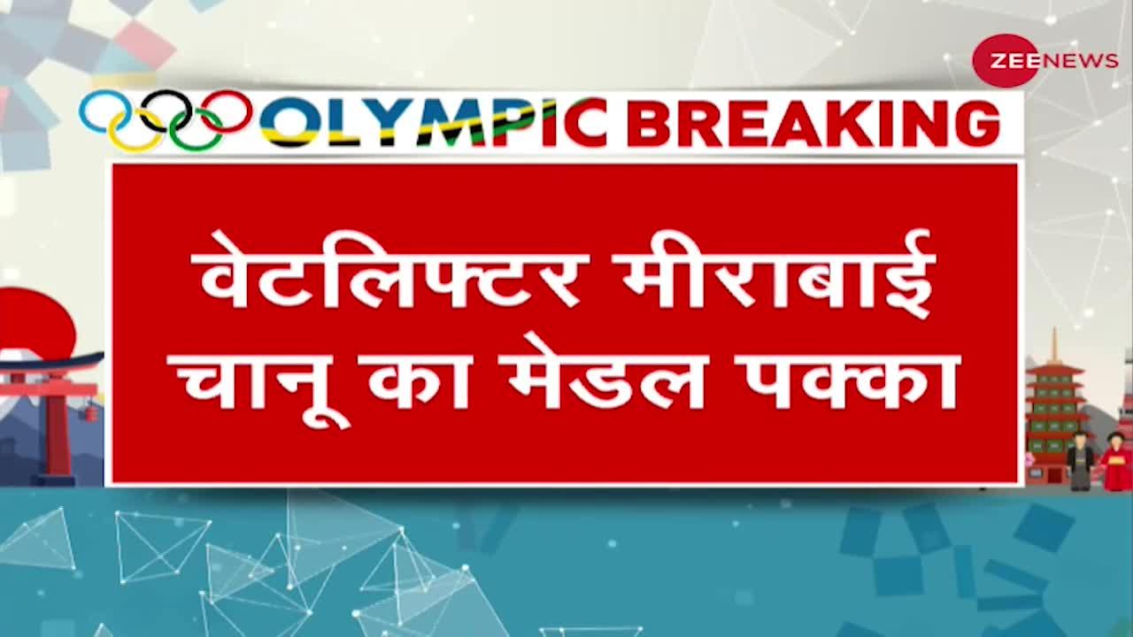 India At Tokyo Olympics: Weightlifting में Mirabai Chanu ने जीता Silver, दिलाया भारत को पहला मेडल