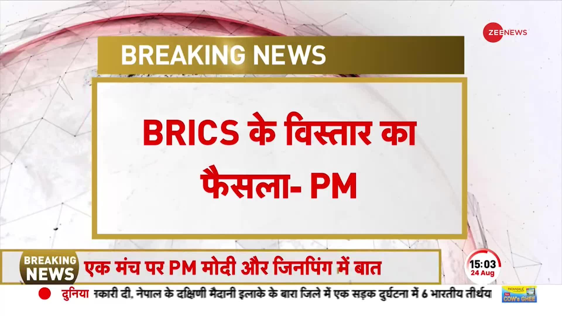 PM Modi addresses BRICS Summit: ब्रिक्स के विस्तार पर बोले पीएम मोदी-ब्रिक्स से नये देश जुड़ेंगे