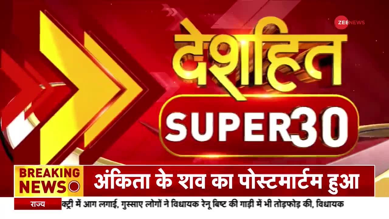 Deshhit Super 30 : महाराष्ट्र में पाकिस्तान के समर्थन में नारे लगाने पर होगी कड़ी कार्रवाई |Top News