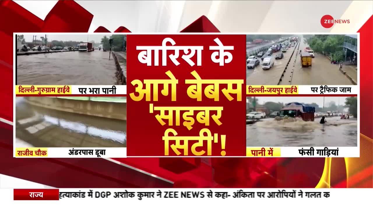 Heavy Rainfall Alert : दिल्ली और गुरूग्राम भारी बारिश से परेशान!
