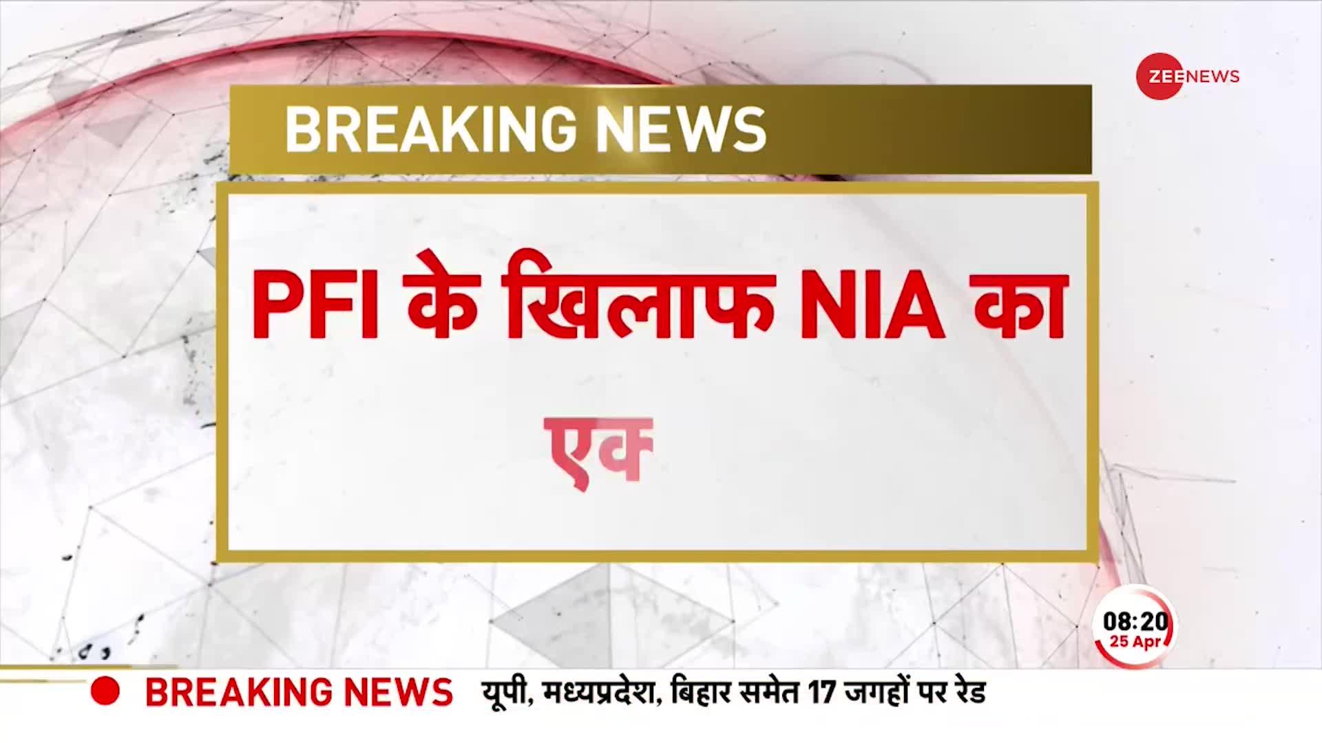 Breaking News: देश के कई राज्यों में PFI पर NIA की छापेमारी, यूपी-बिहार समेत 17 जगहों पर रेड