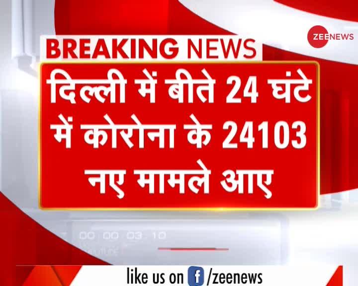 Delhi Corona Update: बीते 24 घंटे में 24,103 नए मामले, 357 लोगों की मौत