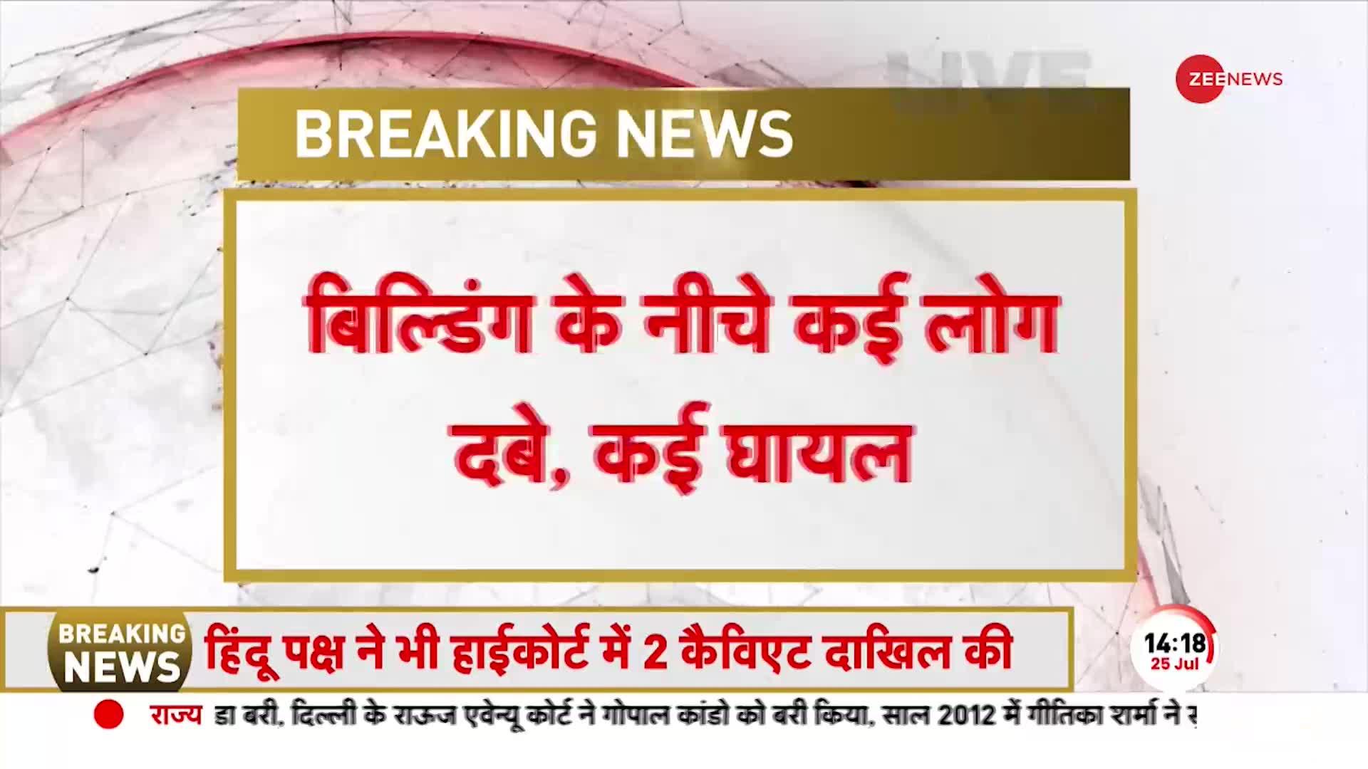 Delhi Breaking: दिल्ली के पंजाबी बाग में बिल्डिंग गिरी, कई लोग दबे, मौके पर पुलिस-फायर बिग्रेड मौजूद