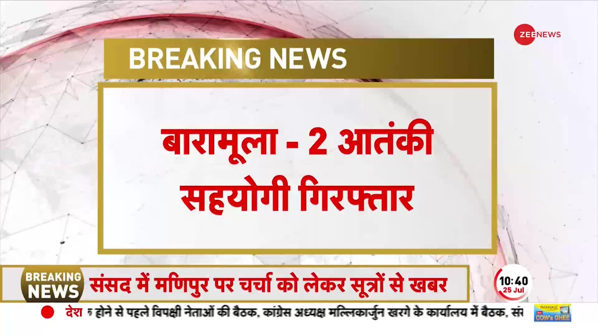 Jammu kashmir Breaking:बारामूला-आतंकियों के 2 सहयोगी गिरफ्तार, भारी मात्रा हथियार-गोला बारूद मिला
