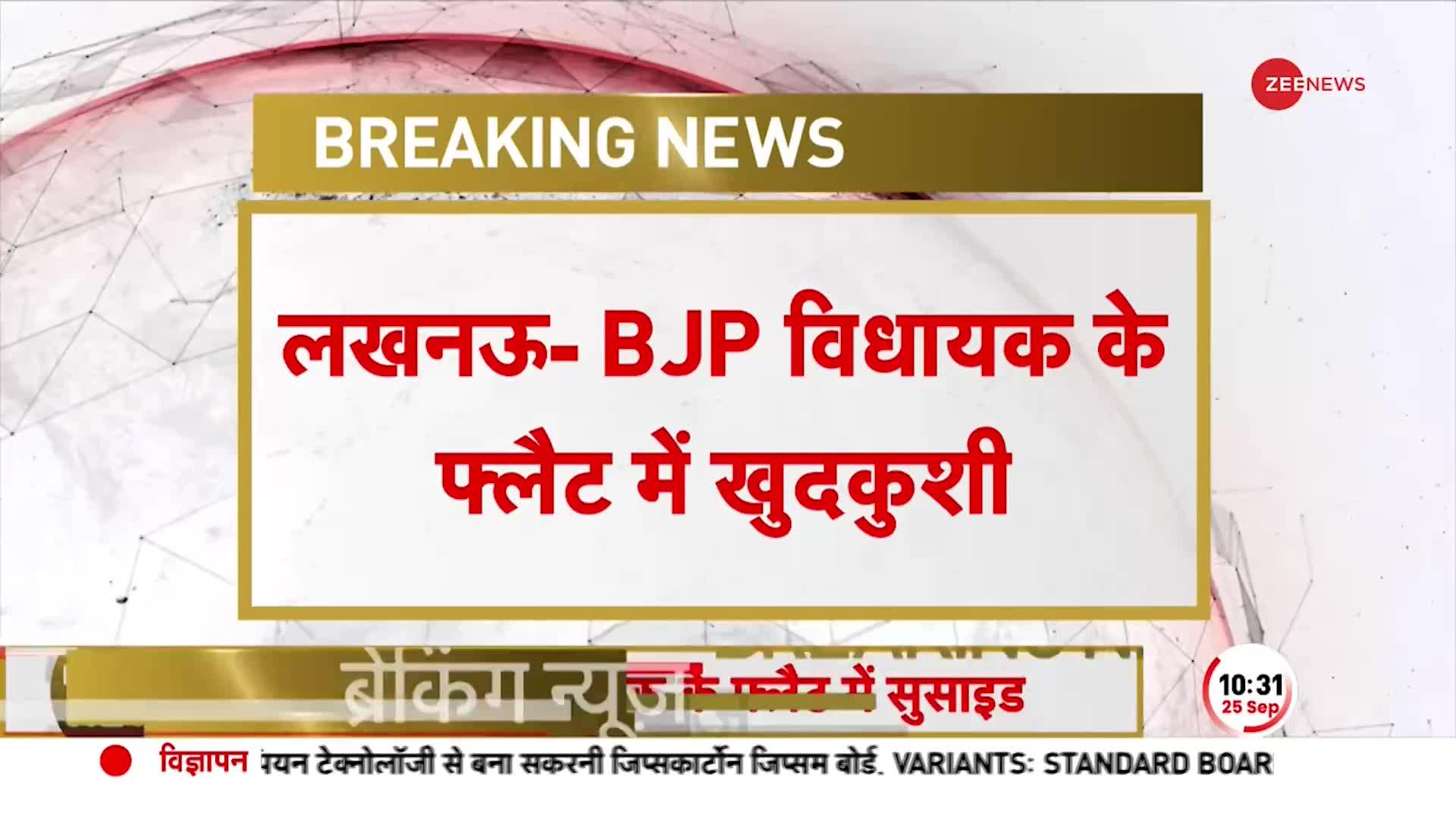 BREAKING NEWS: Lucknow में BJP विधायक के Flat में ख़ुदकुशी! फंदे पर लटका मिला शव