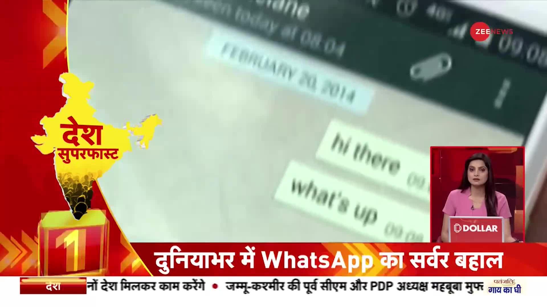 Desh Superfast: दुनियाभर में WhatsApp का सर्वर बहाल