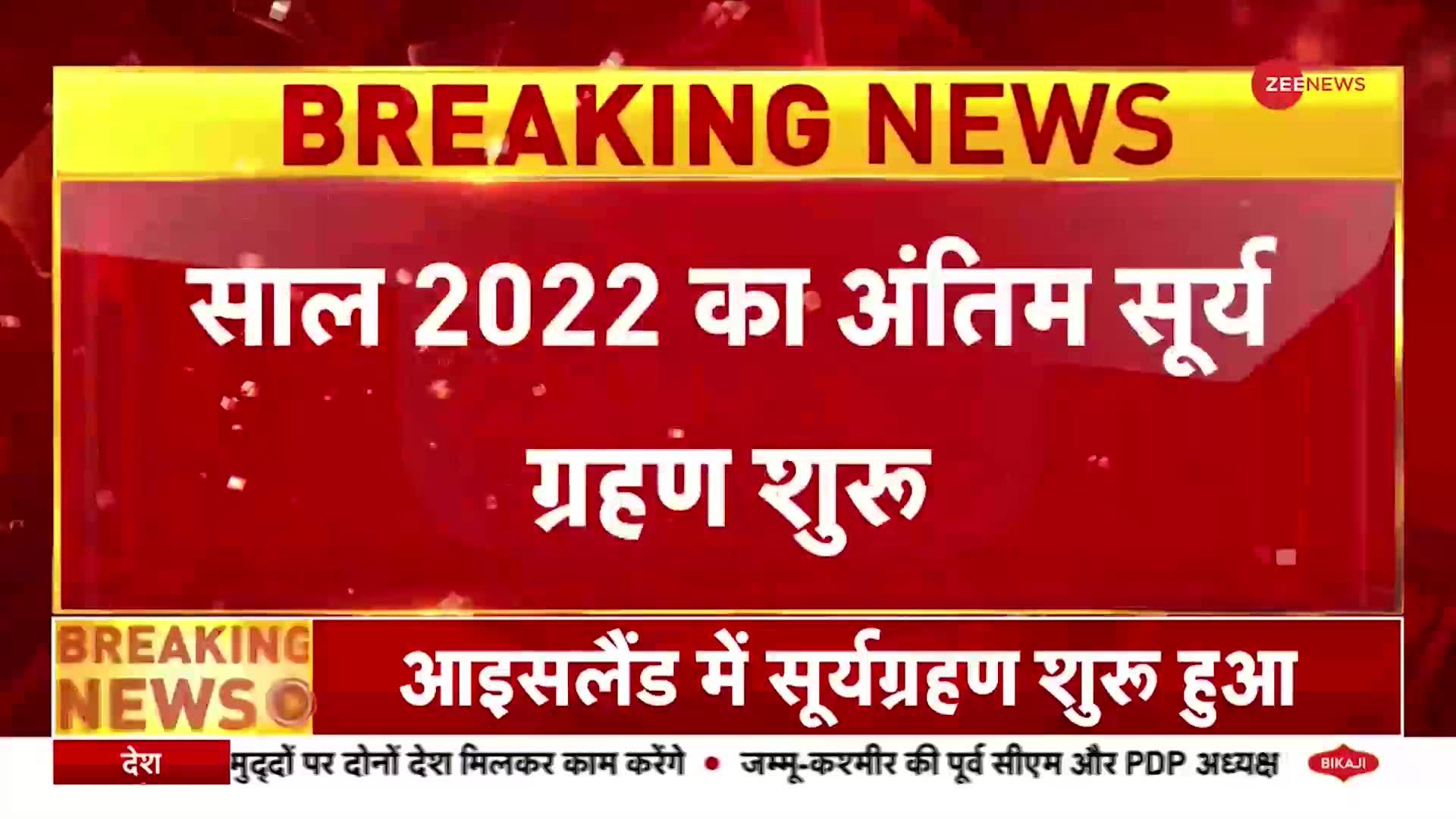 Surya Grahan 2022: साल 2022 का अंतिम सूर्य ग्रहण शुरू