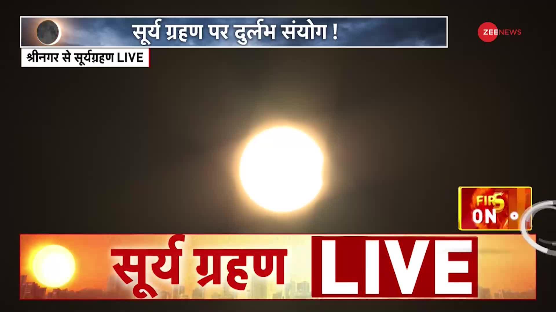 Surya Grahan: भारत में सूर्य ग्रहण शुरू, जानिए कैसे देखें?
