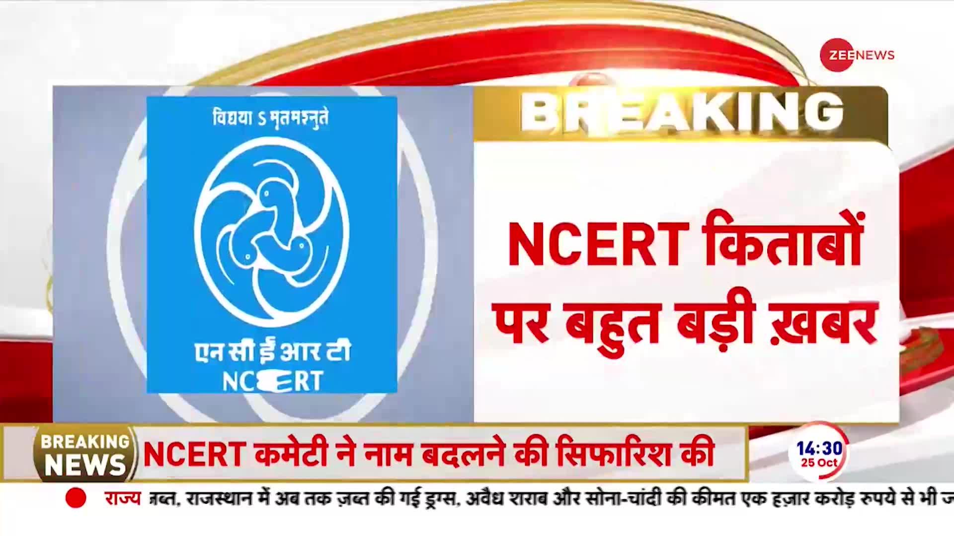 Breaking News: बच्चों की किताबों पर सरकार का बड़ा फैसला