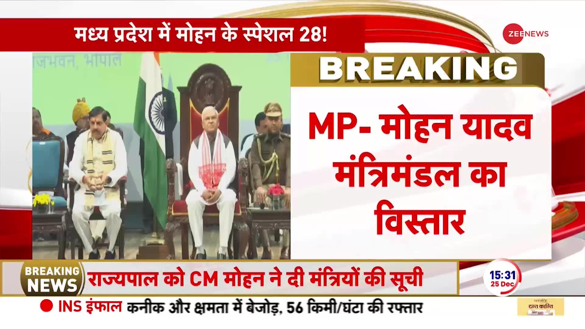 MP Cabinet Expansion: मोहन यादव मंत्रिमंडल का आज पहला विस्तार | Oath Ceremony | Mohan Yadav
