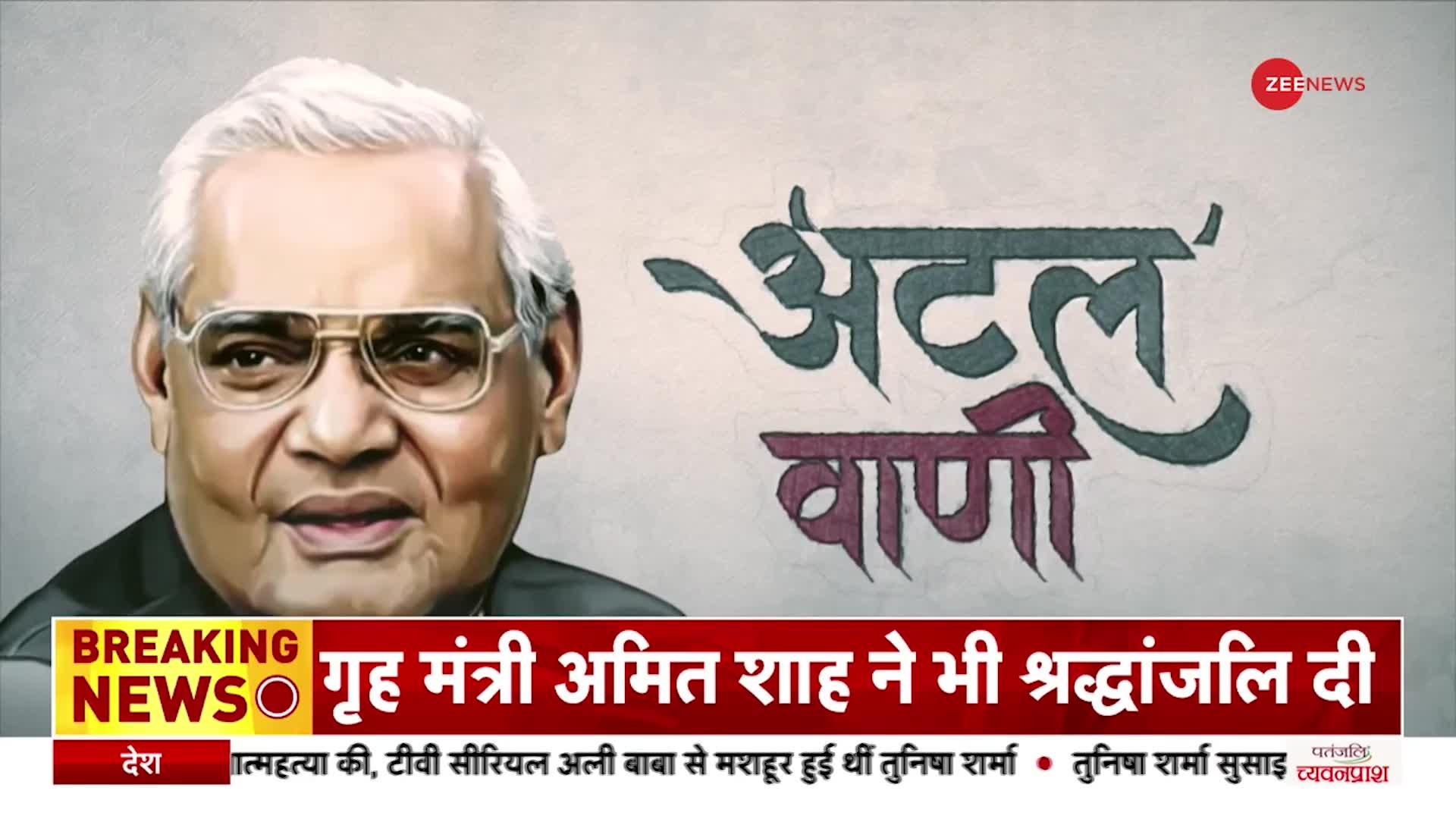 Atal Bihari Vajpayee की 98वीं जयंती आज, देश कर रहा है पूर्व प्रधानमंत्री को नमन