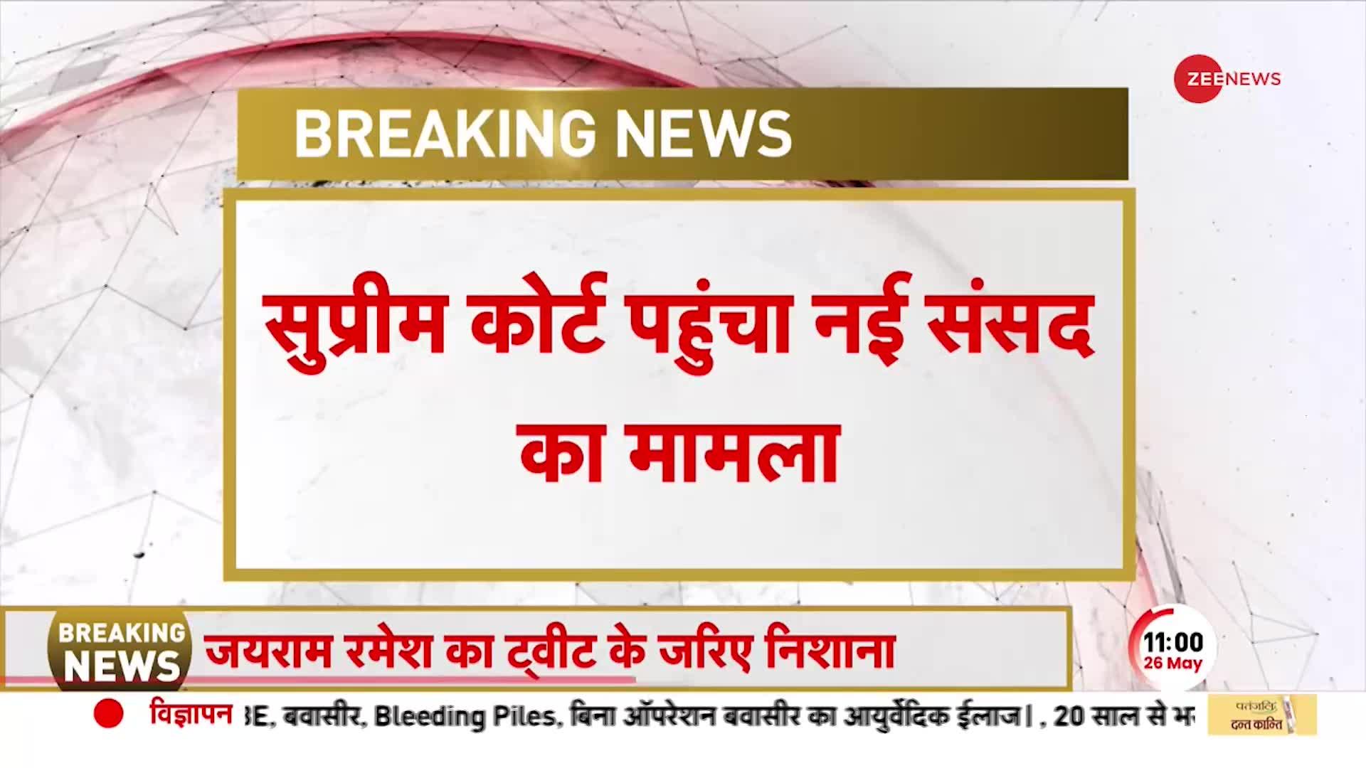 New Parliament: नए संसद भवन का उद्घाटन राष्ट्रपति से कराने की मांग, थोड़ी देर में SC में सुनवाई