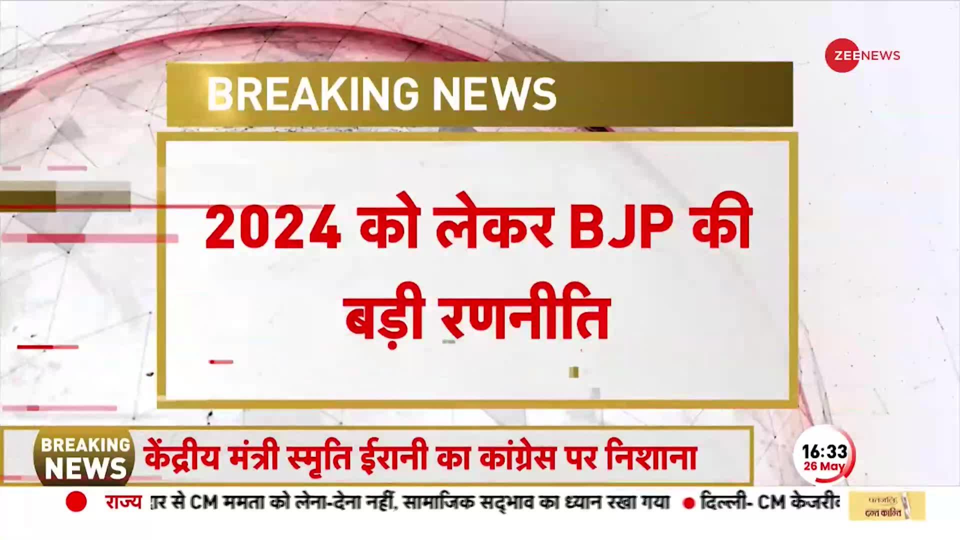 Lok Sabha Election : 2024 को लेकर BJP की बड़ी रणनीति, UP पर ज़्यादा फ़ोकस क्यों?