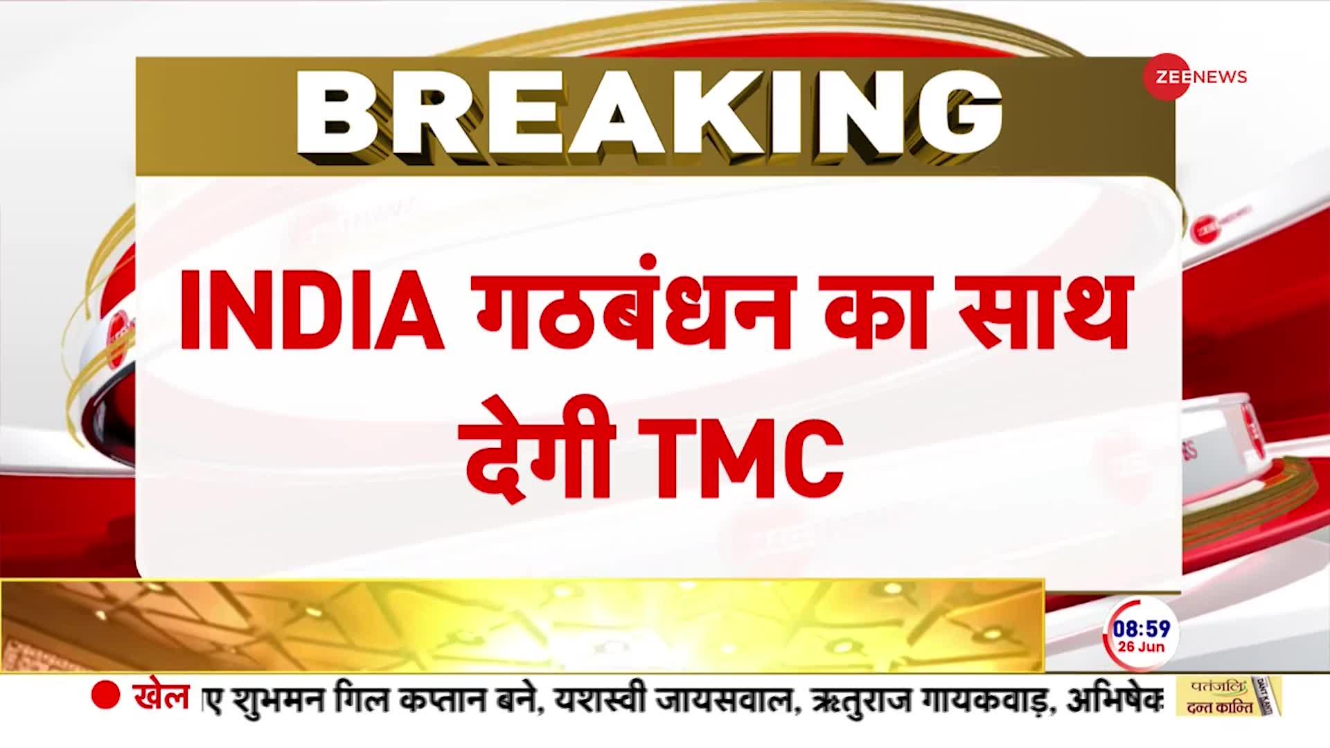 INDIA गठबंधन का साथ देगी TMC