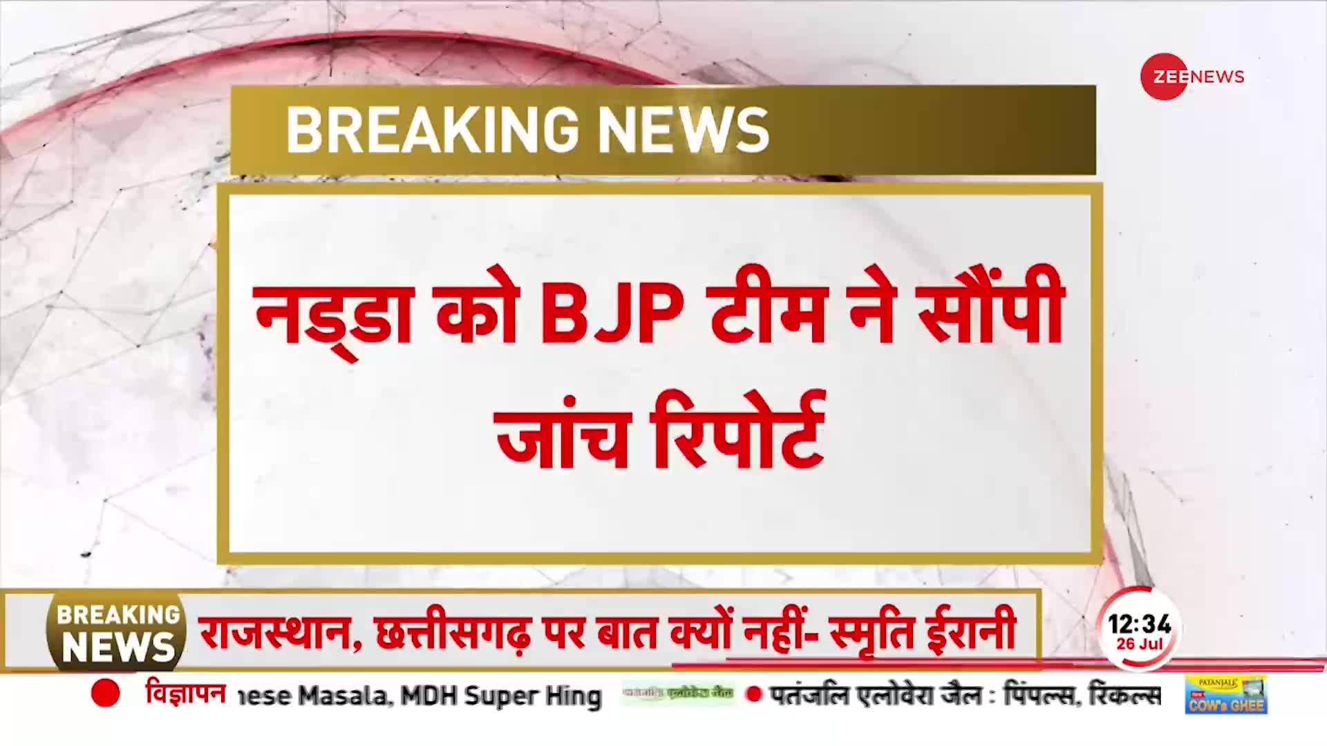 West Bengal Panchayat Election Violence: BJP की टीम ने गृह मंत्री JP Nadda को सौपीं रिपोर्ट