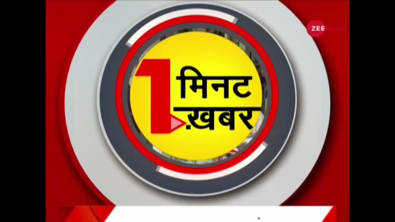 1 मिनट 1 खबर - Zee News पर देखें देश-दुनिया की सभी बड़ी खबरें