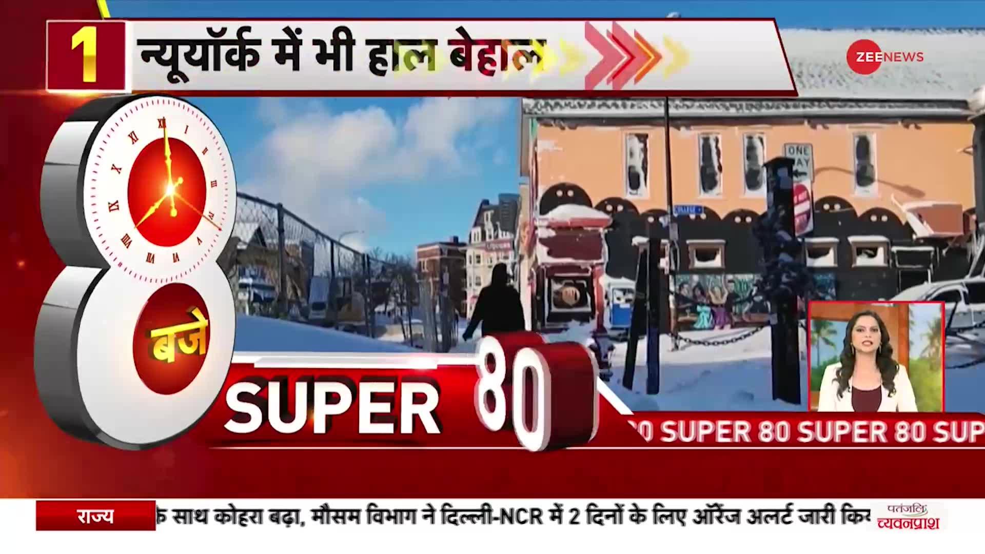Zee Super 80:  अमेरिका में बर्फीले तूफ़ान का कहर, 34 लोगों की मौत | Latest Hindi News