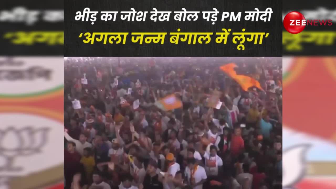 Bengal: भीड़ का जोश देख बोल पड़े PM मोदी- ‘अगला जन्म बंगाल में लूंगा’,  देखें वीडियो