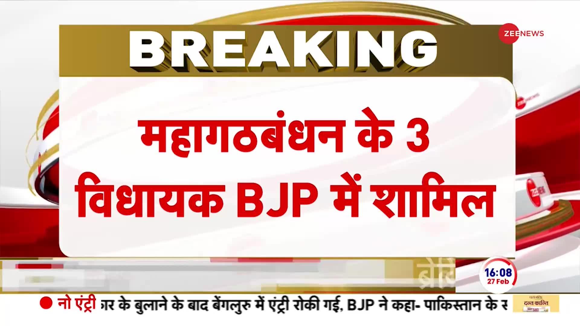 Breaking News: बिहार में महागठबंधन को बड़ा झटका, 3 विधायकों ने ज्वाइन की बीजेपी