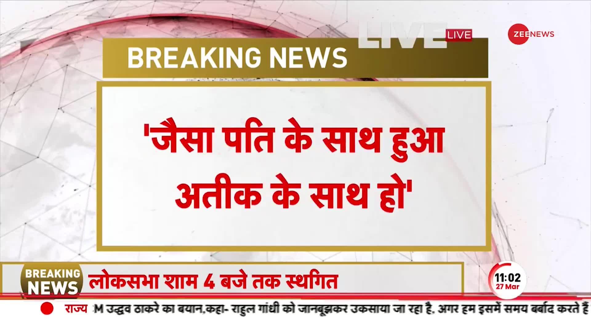 BREAKING NEWS: Umesh Pal की पत्नी का बड़ा बयान, 'जैसा पति के साथ हुआ वैसा Atiq के साथ हो' | Prayagraj