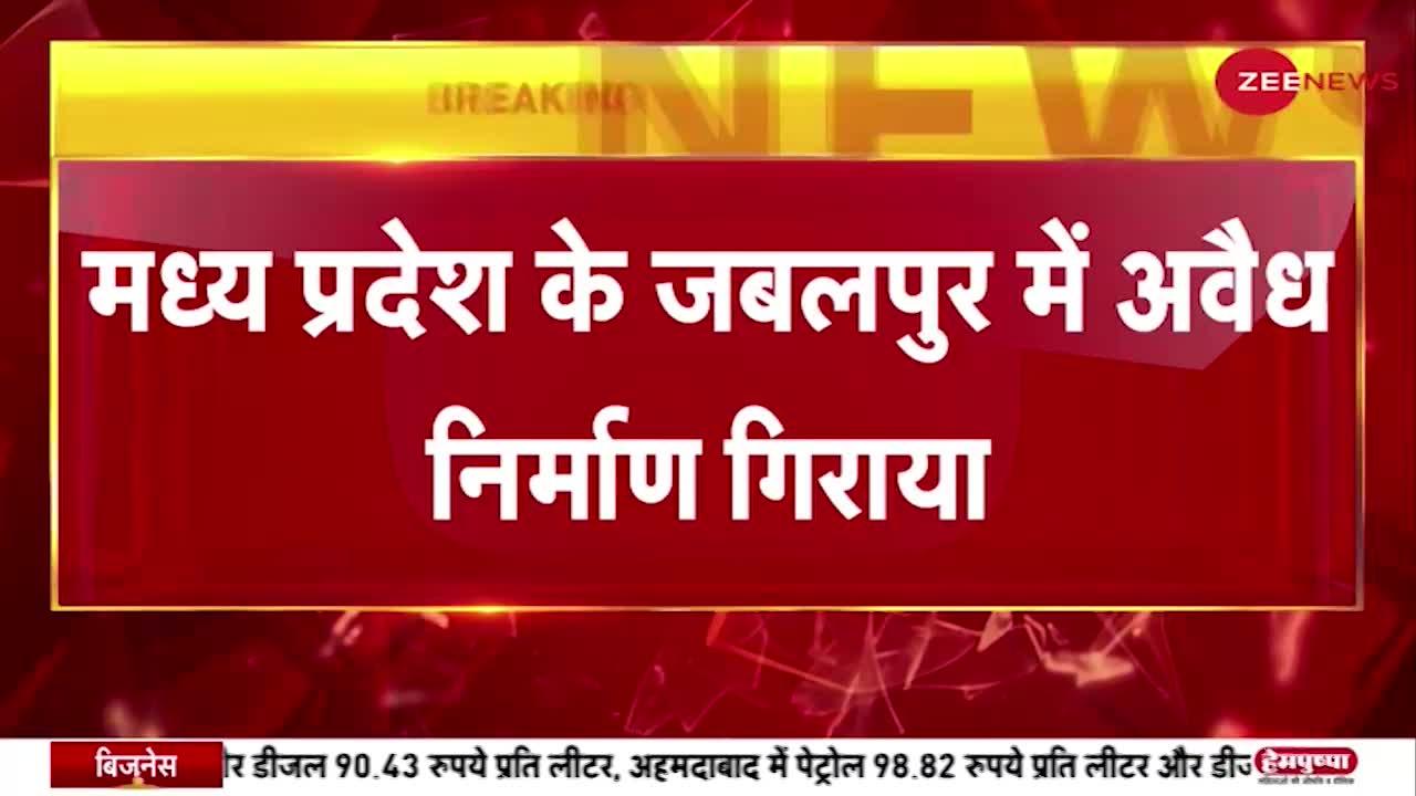 Breaking News: Madhya Pradesh के जबलपुर में अवैध निर्माण गिराया