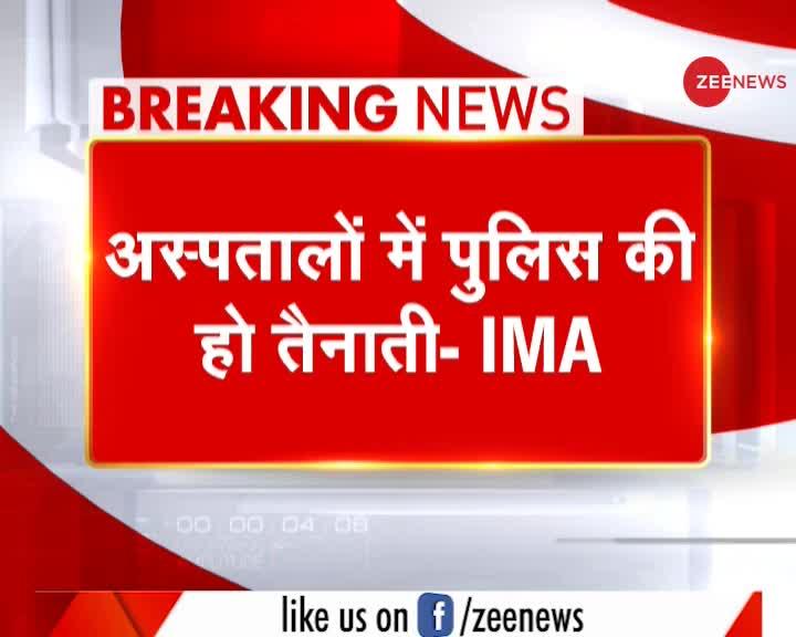 Breaking News: IMA ने गृह मंत्री को लिखी चिट्ठी, कहा अस्पतालों में पुलिस की हो तैनाती