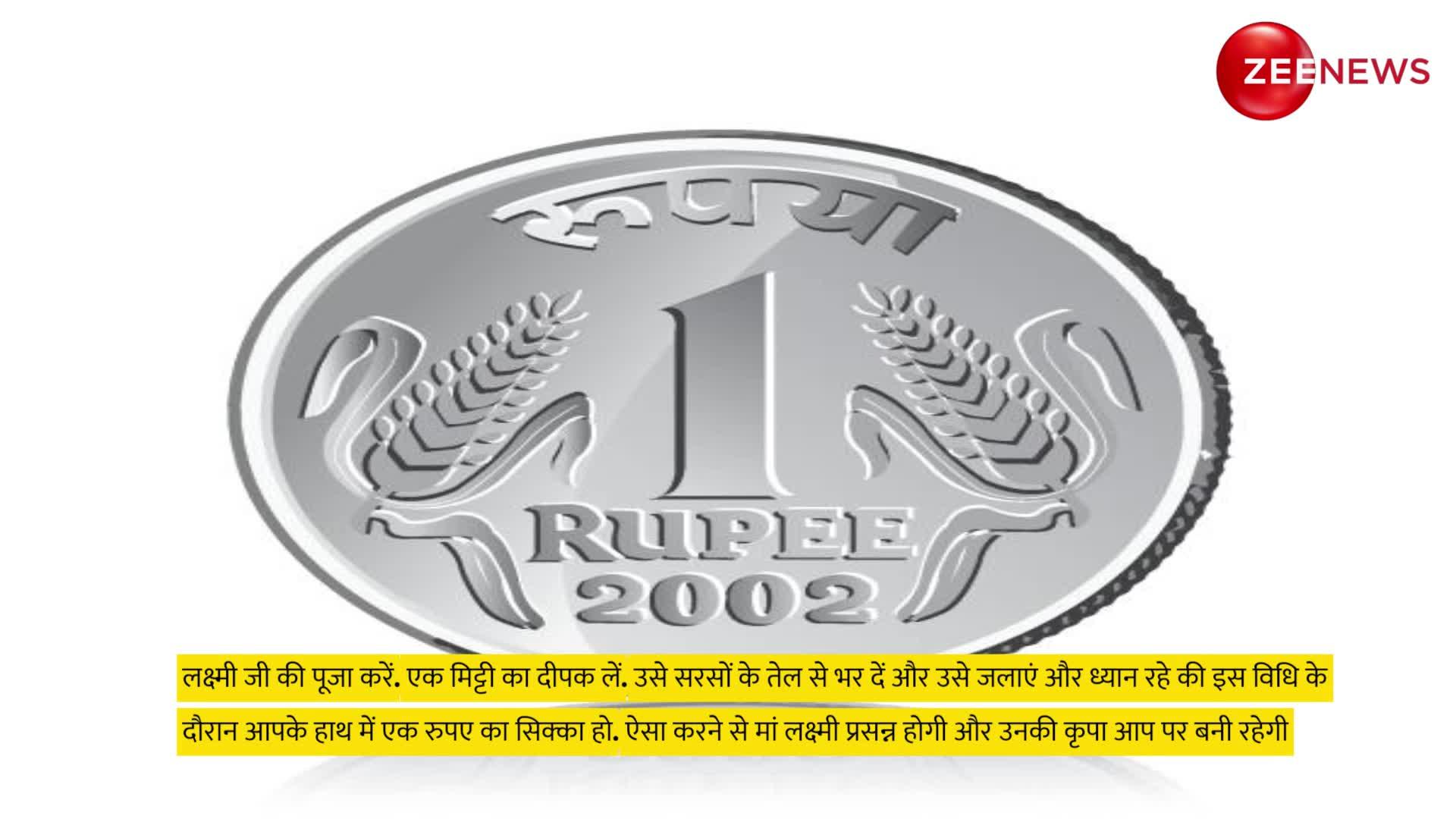 Money Astro Tips: मालामाल कर सकता है 1 रुपए के सिक्के का यह उपाय, बस करते समय रखें इस बात का ध्यान