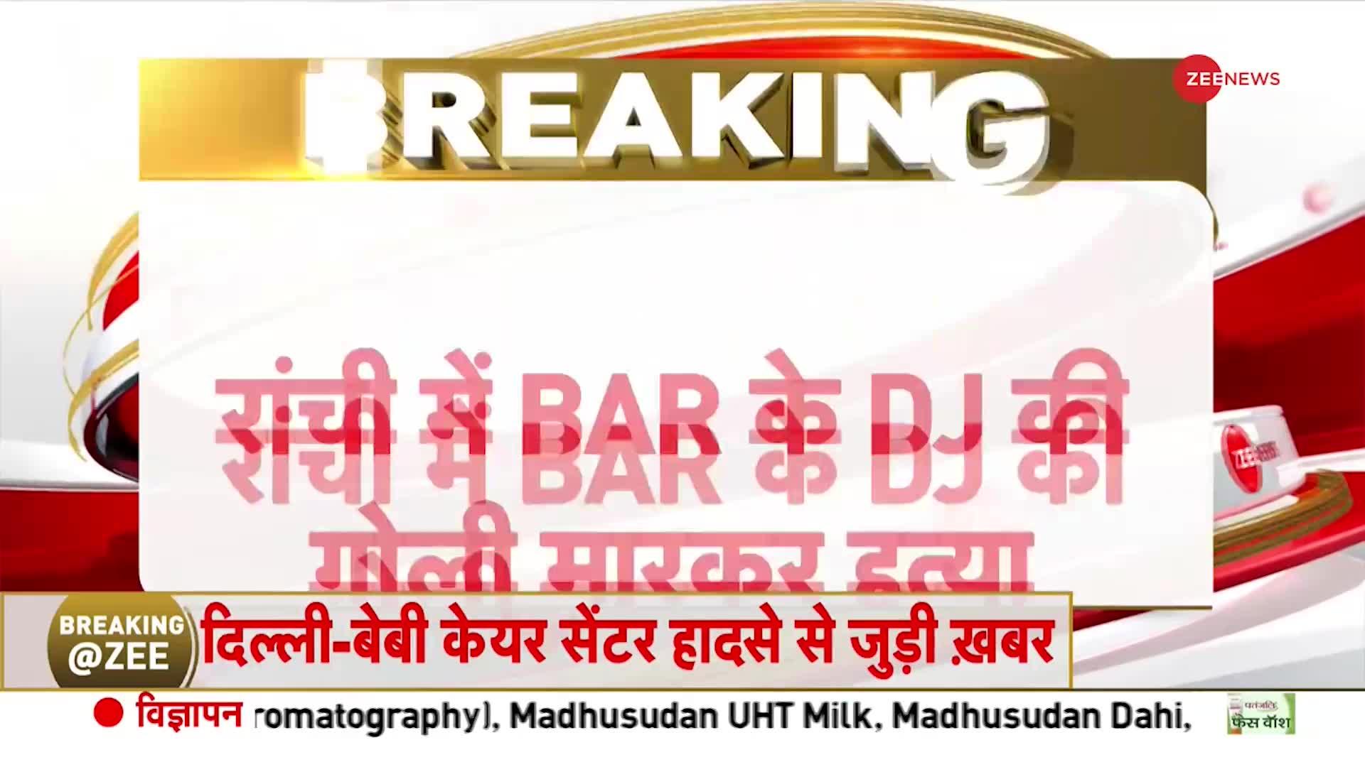 Ranchi Bar Shooting Case: 'DJ मर्डर' केस में कांग्रेस की प्रतिक्रिया