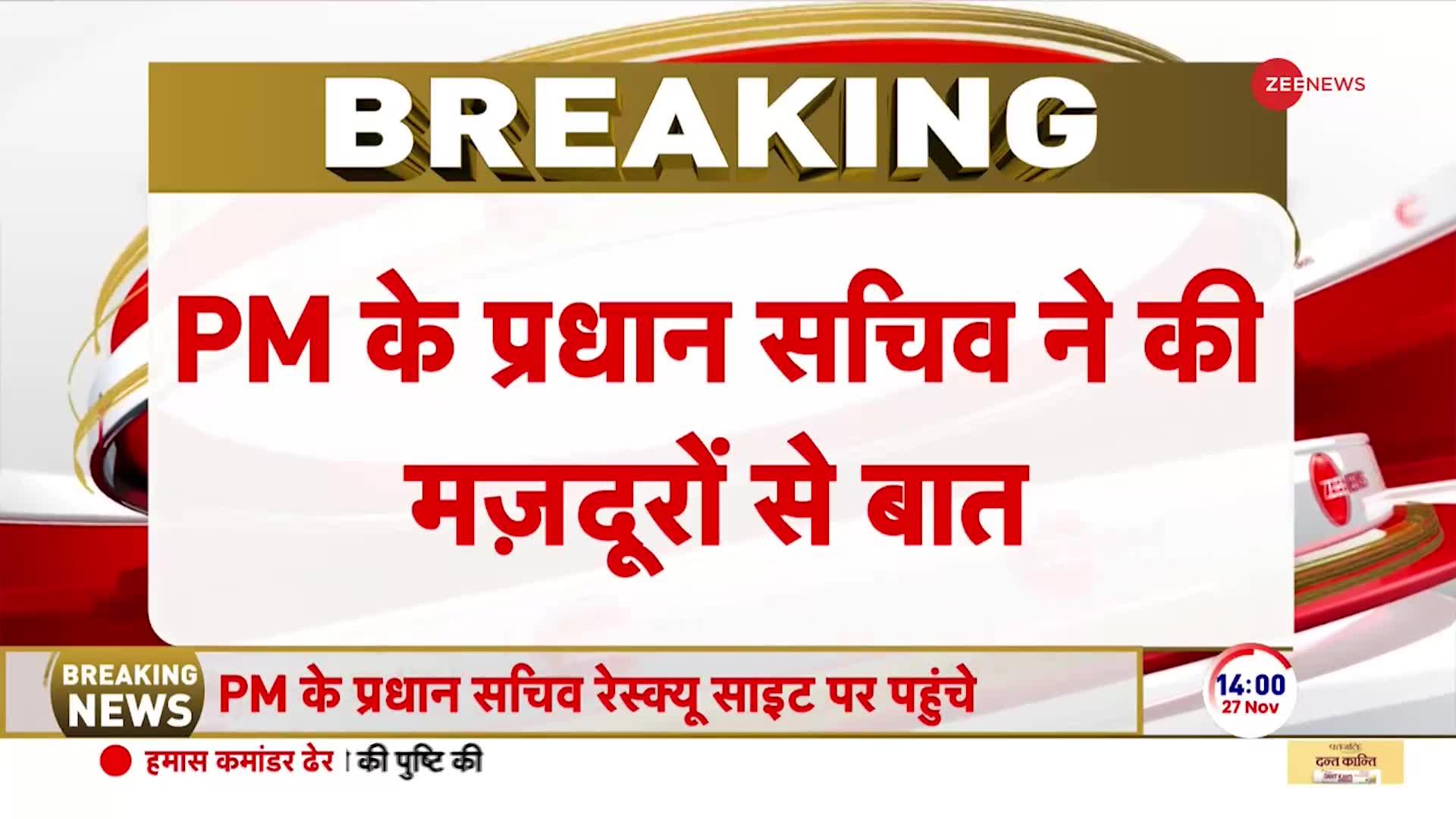 Uttarkashi Tunnel Rescue: PM मोदी के प्रधान सचिव पीके मिश्रा ने टनल में फंसे मजदूरों से की बात