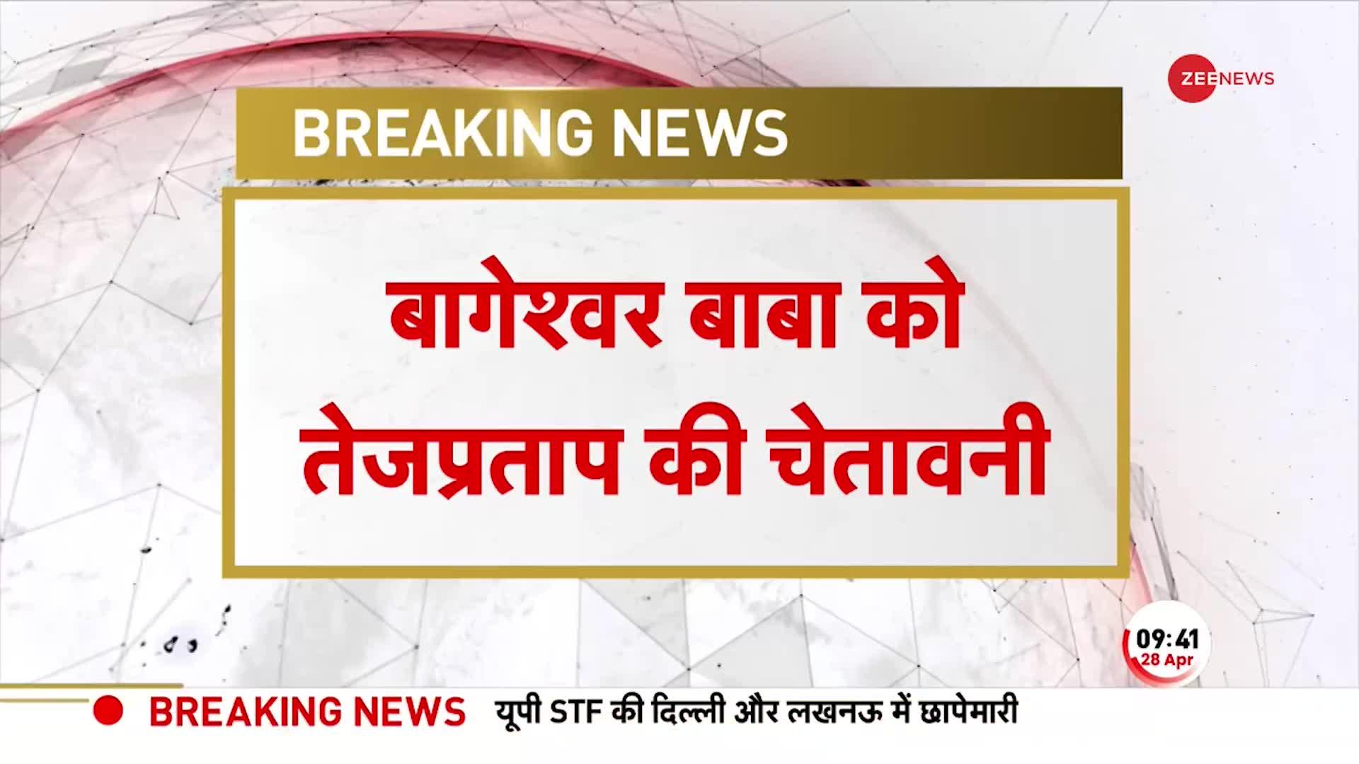 तेज प्रताप ने बागेश्वर बाबा को दे दिया अल्टीमेटम! बिहार में दरबार पर कह दी बड़ी बात